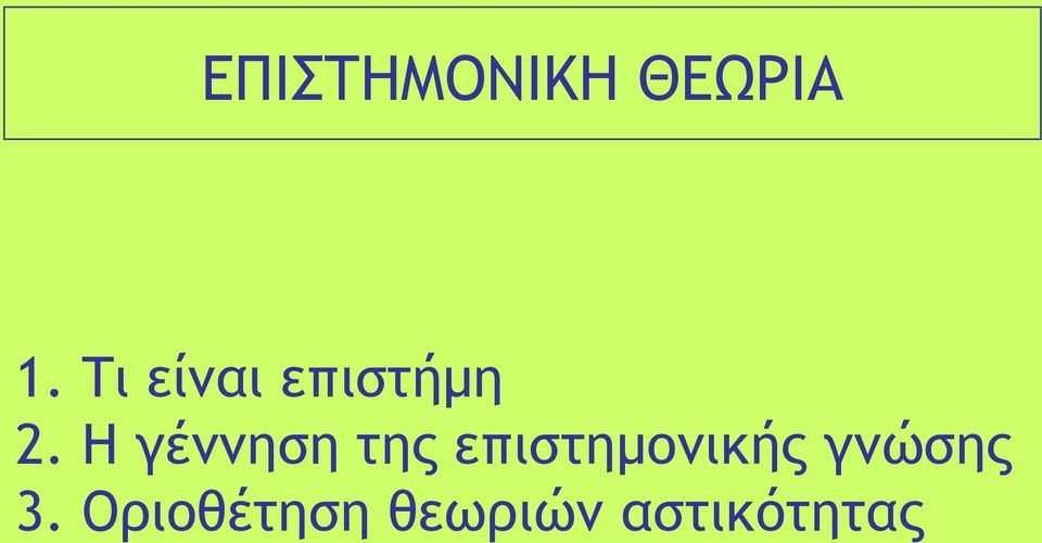 Η γέννηση της επιστημονικής