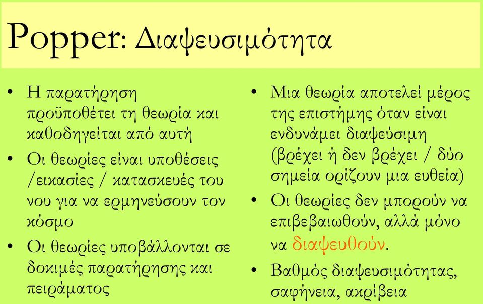 πειράματος Μια θεωρία αποτελεί μέρος της επιστήμης όταν είναι ενδυνάμει διαψεύσιμη (βρέχει ή δεν βρέχει / δύο σημεία