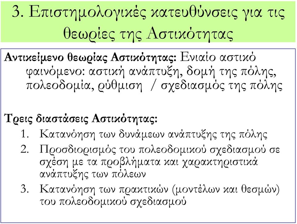 Αστικότητας: 1. Κατανόηση των δυνάμεων ανάπτυξης της πόλης 2.