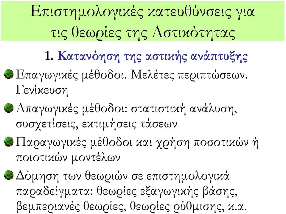 Γενίκευση Απαγωγικές μέθοδοι: στατιστική ανάλυση, συσχετίσεις, εκτιμήσεις τάσεων Παραγωγικές