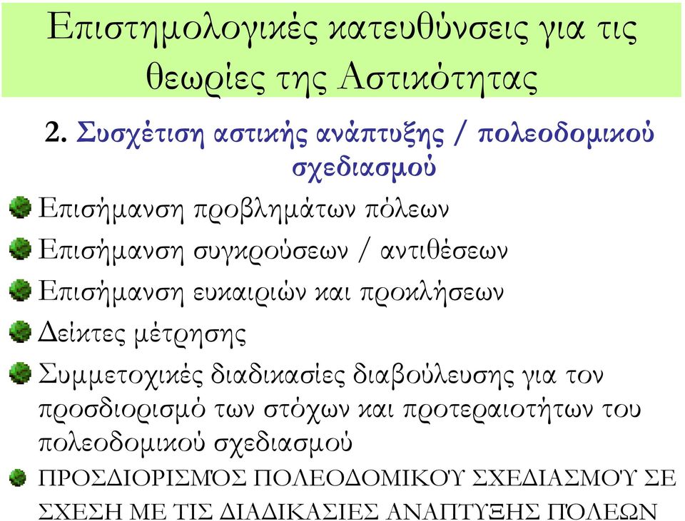 συγκρούσεων / αντιθέσεων Επισήμανση ευκαιριών και προκλήσεων Δείκτες μέτρησης υμμετοχικές διαδικασίες