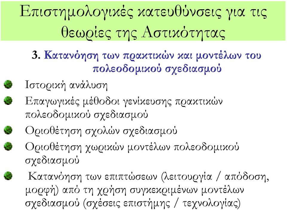 γενίκευσης πρακτικών πολεοδομικού σχεδιασμού Οριοθέτηση σχολών σχεδιασμού Οριοθέτηση χωρικών μοντέλων