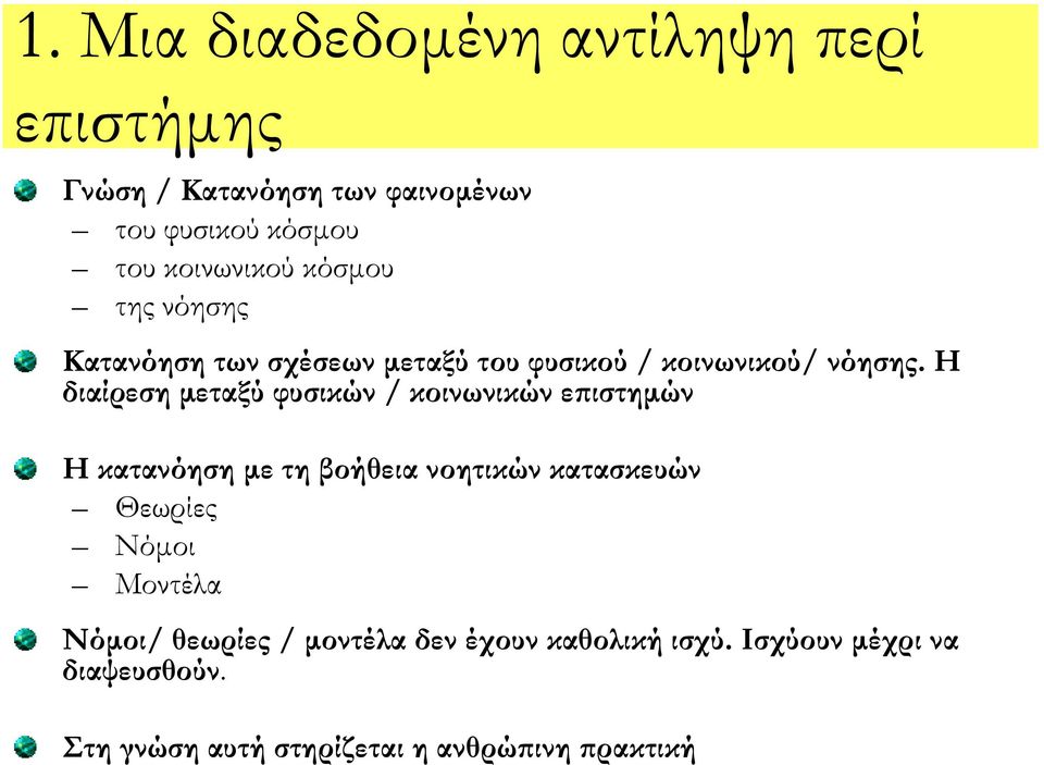 Η διαίρεση μεταξύ φυσικών / κοινωνικών επιστημών Η κατανόηση με τη βοήθεια νοητικών κατασκευών Θεωρίες Νόμοι