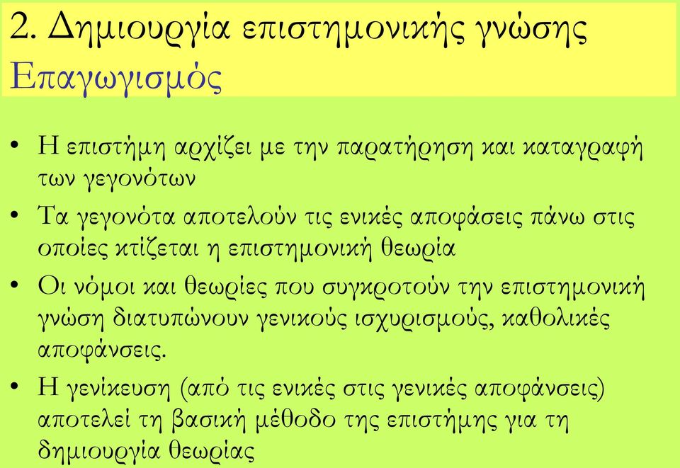 νόμοι και θεωρίες που συγκροτούν την επιστημονική γνώση διατυπώνουν γενικούς ισχυρισμούς, καθολικές