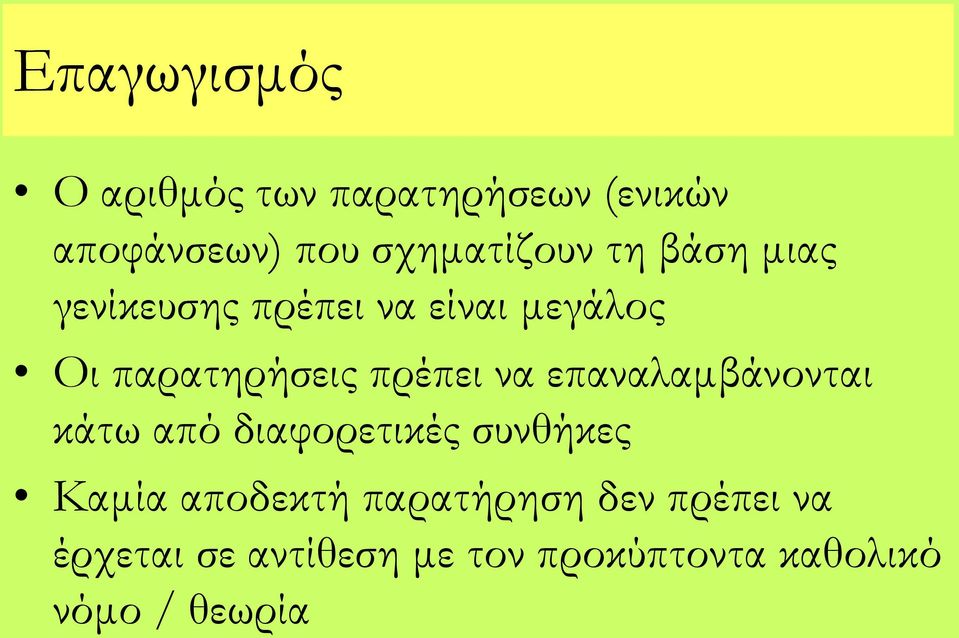 επαναλαμβάνονται κάτω από διαφορετικές συνθήκες Καμία αποδεκτή παρατήρηση