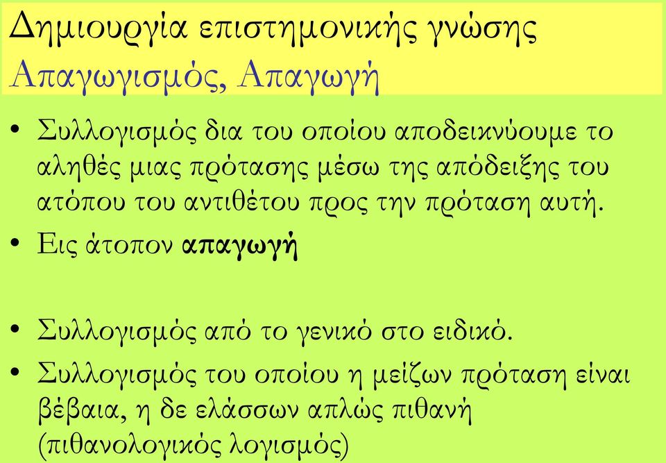 προς την πρόταση αυτή. Εις άτοπον απαγωγή υλλογισμός από το γενικό στο ειδικό.