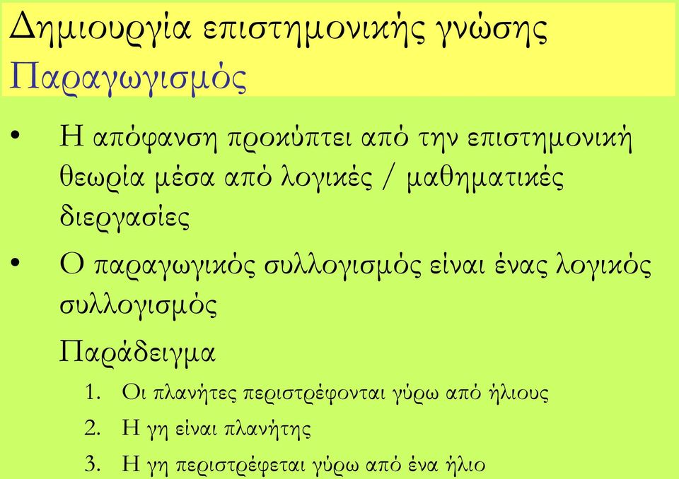 συλλογισμός είναι ένας λογικός συλλογισμός Παράδειγμα 1.