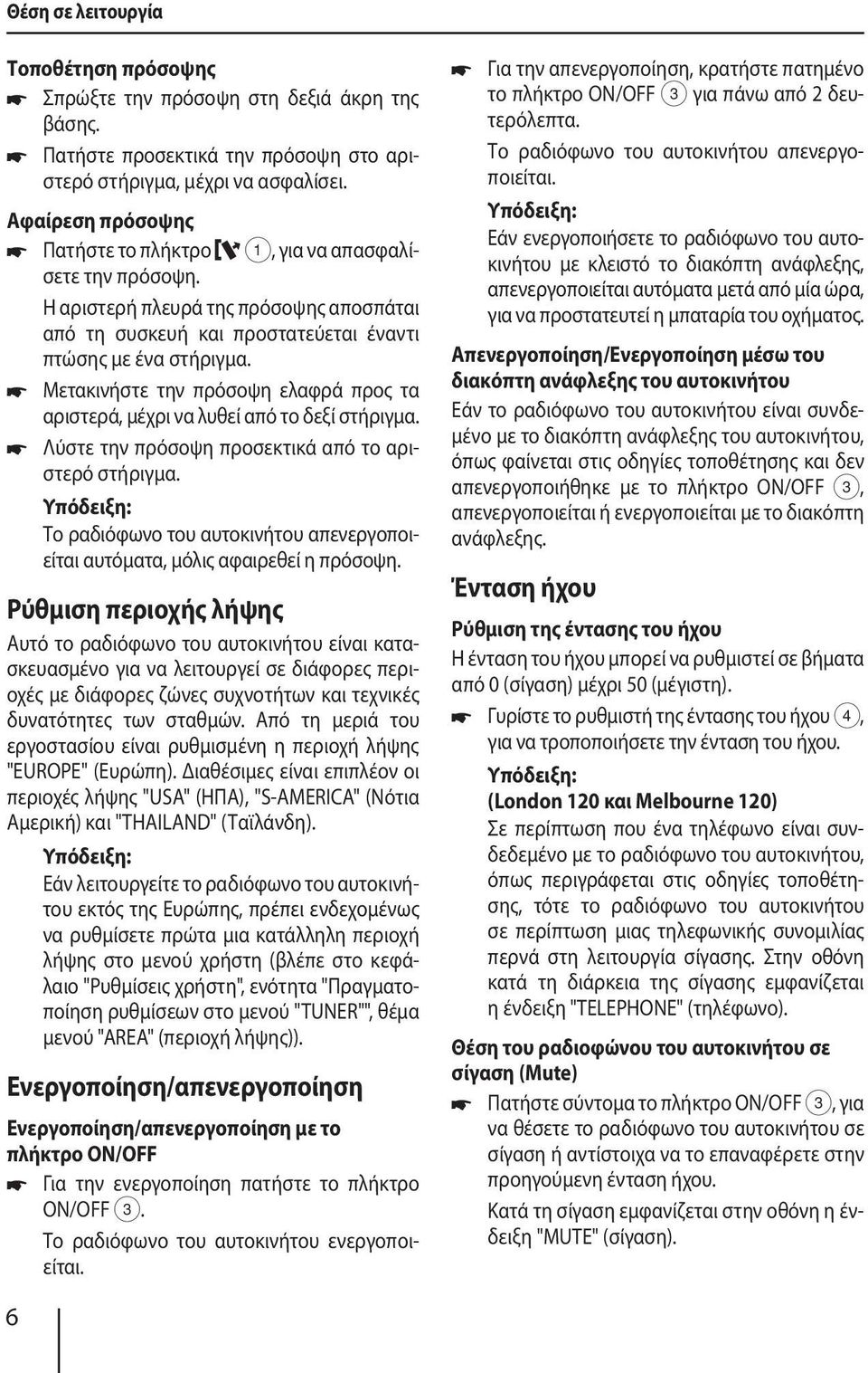 Μετακινήστε την πρόσοψη ελαφρά προς τα αριστερά, μέχρι να λυθεί από το δεξί στήριγμα. Λύστε την πρόσοψη προσεκτικά από το αριστερό στήριγμα.