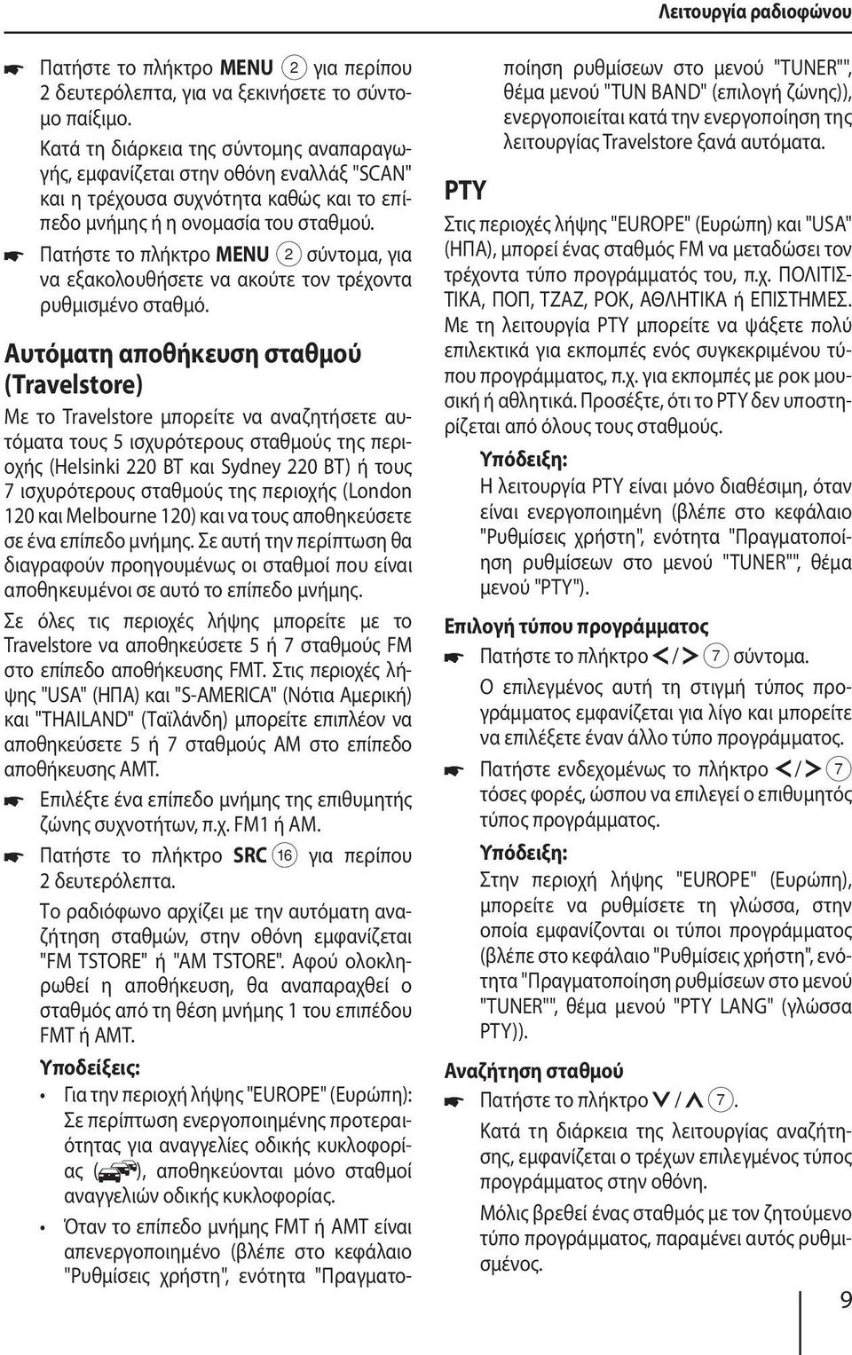 Πατήστε το πλήκτρο MENU 2 σύντομα, για να εξακολουθήσετε να ακούτε τον τρέχοντα ρυθμισμένο σταθμό.