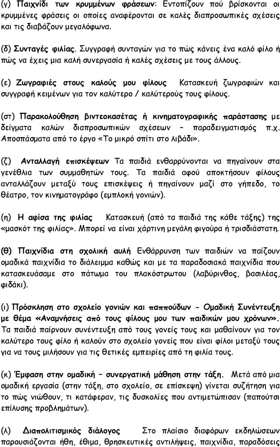 (ε) Ζωγραφιές στους καλούς µου φίλους Κατασκευή ζωγραφιών και συγγραφή κειµένων για τον καλύτερο / καλύτερούς τους φίλους.