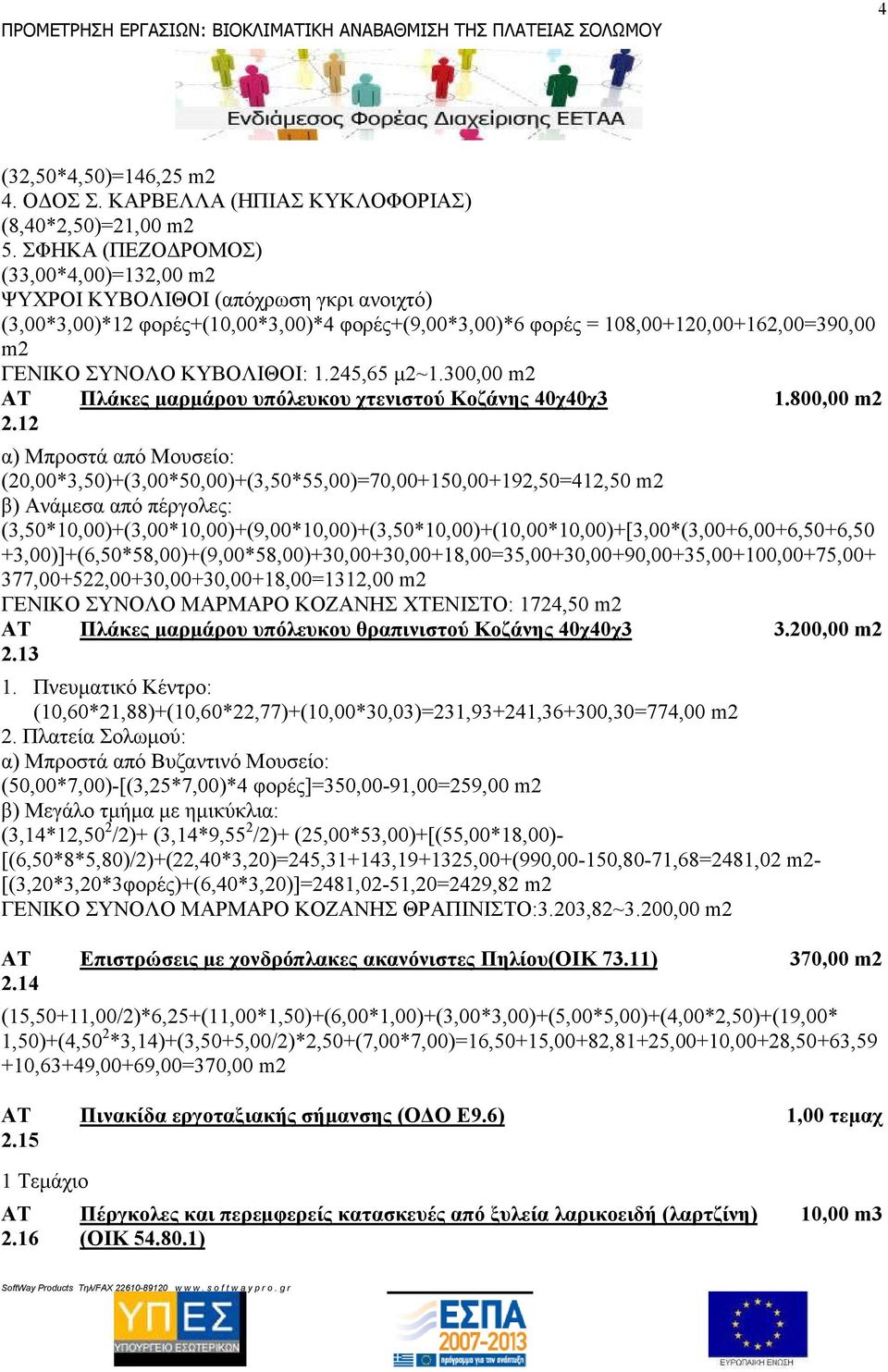 ΚΥΒΟΛΙΘΟΙ: 1.245,65 µ2~1.300,00 m2 Πλάκες µαρµάρου υπόλευκου χτενιστού Κοζάνης 40χ40χ3 1.800,00 m2 2.