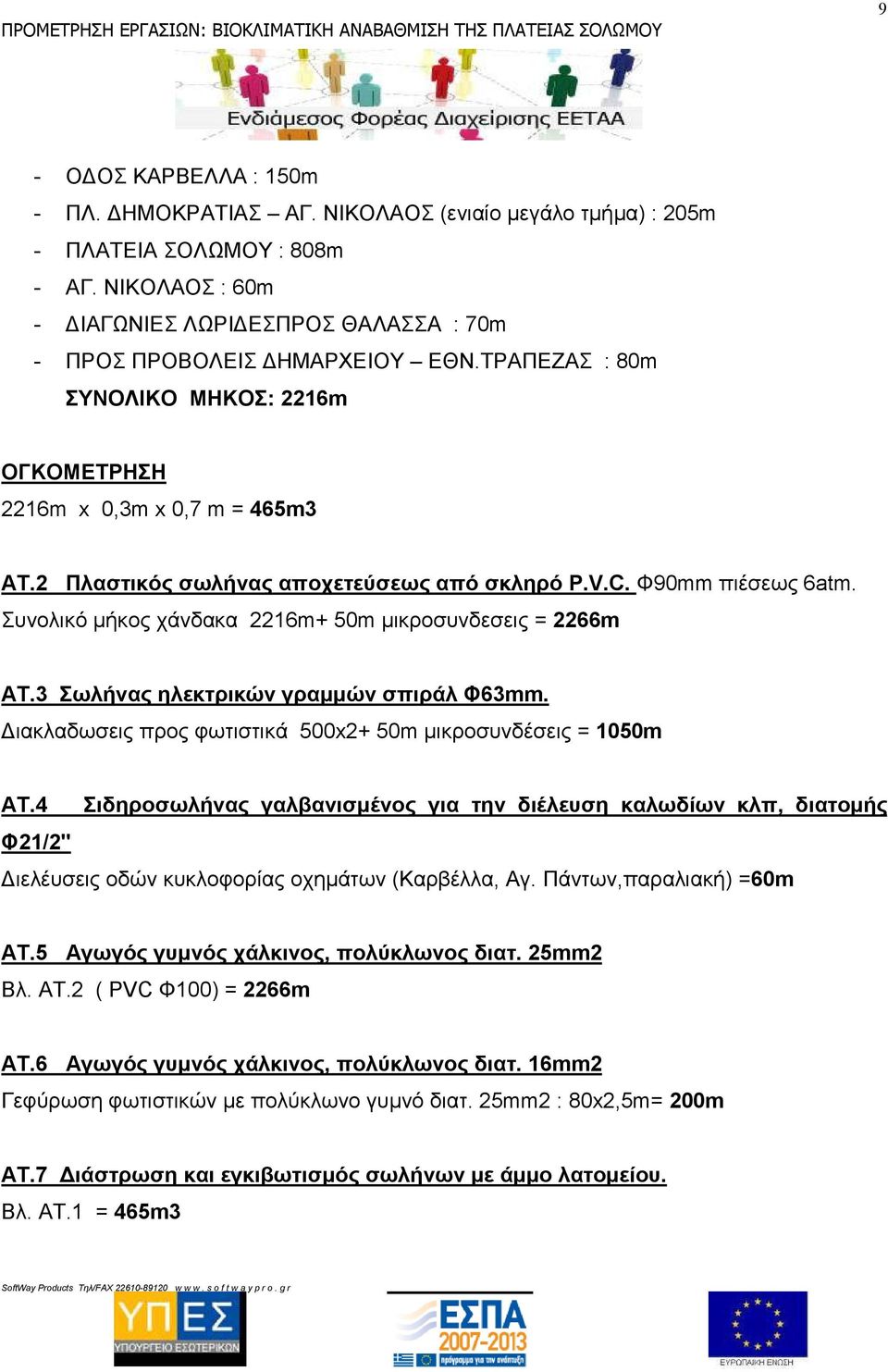 2 Πλαστικός σωλήνας αποχετεύσεως από σκληρό P.V.C. Φ90mm πιέσεως 6atm. Συνολικό µήκος χάνδακα 2216m+ 50m µικροσυνδεσεις = 2266m AT.3 Σωλήνας ηλεκτρικών γραµµών σπιράλ Φ63mm.