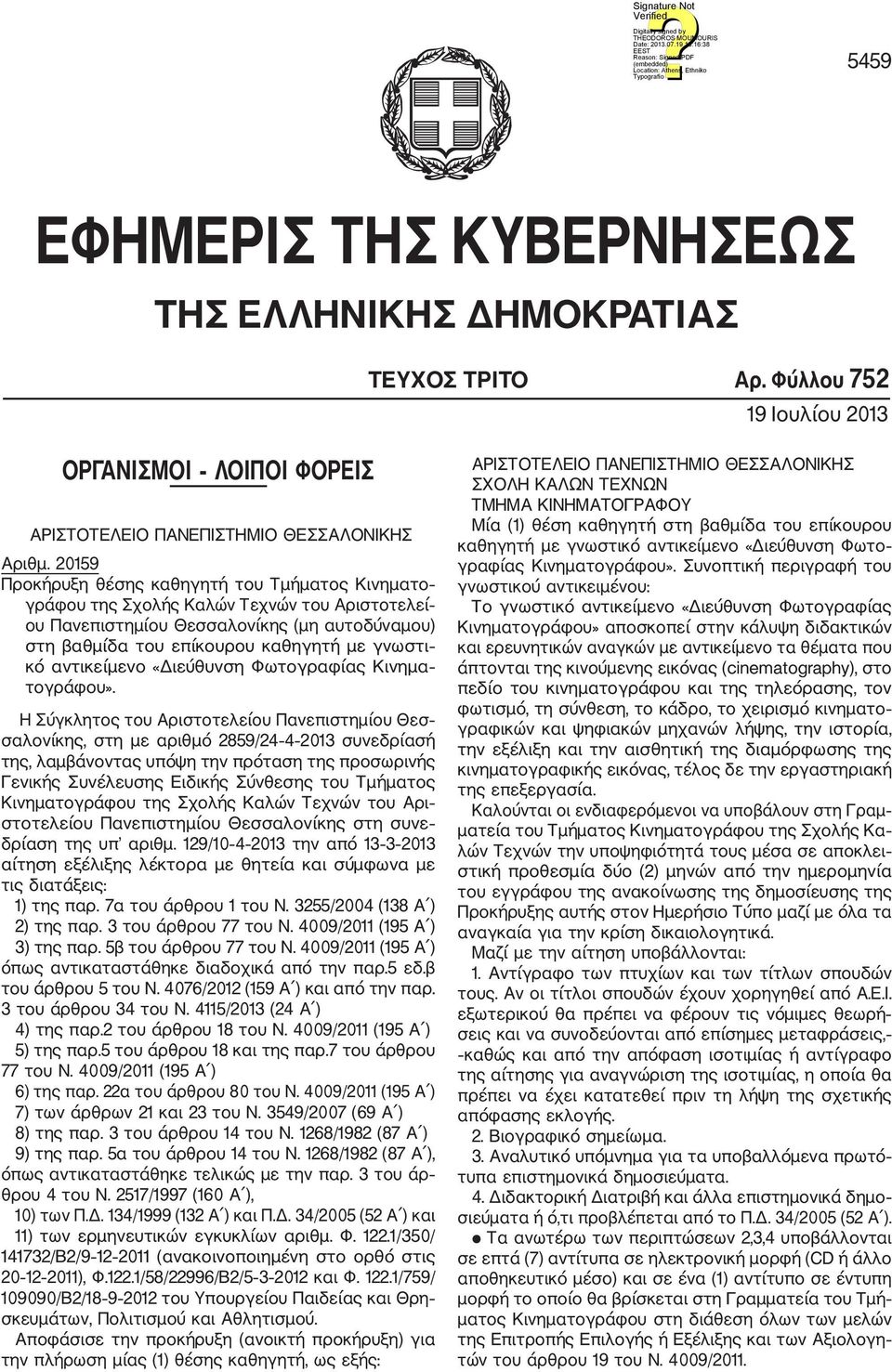 αντικείμενο «Διεύθυνση Φωτογραφίας Κινημα τογράφου».