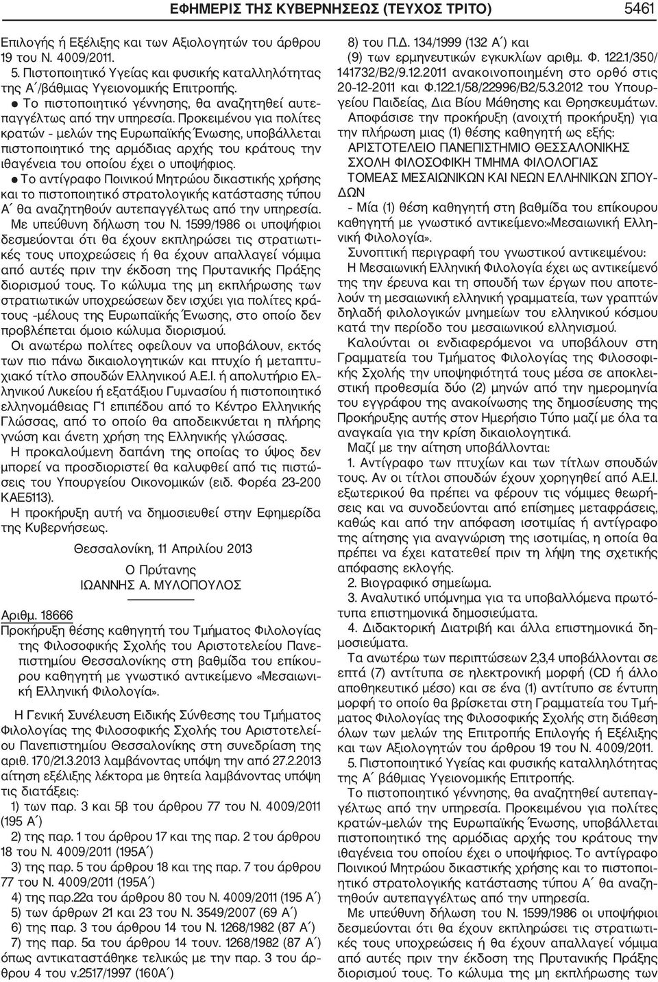 18666 Προκήρυξη θέσης καθηγητή του Τμήματος Φιλολογίας της Φιλοσοφικής Σχολής του Αριστοτελείου Πανε πιστημίου Θεσσαλονίκης στη βαθμίδα του επίκου ρου καθηγητή με γνωστικό αντικείμενο «Μεσαιωνι κή