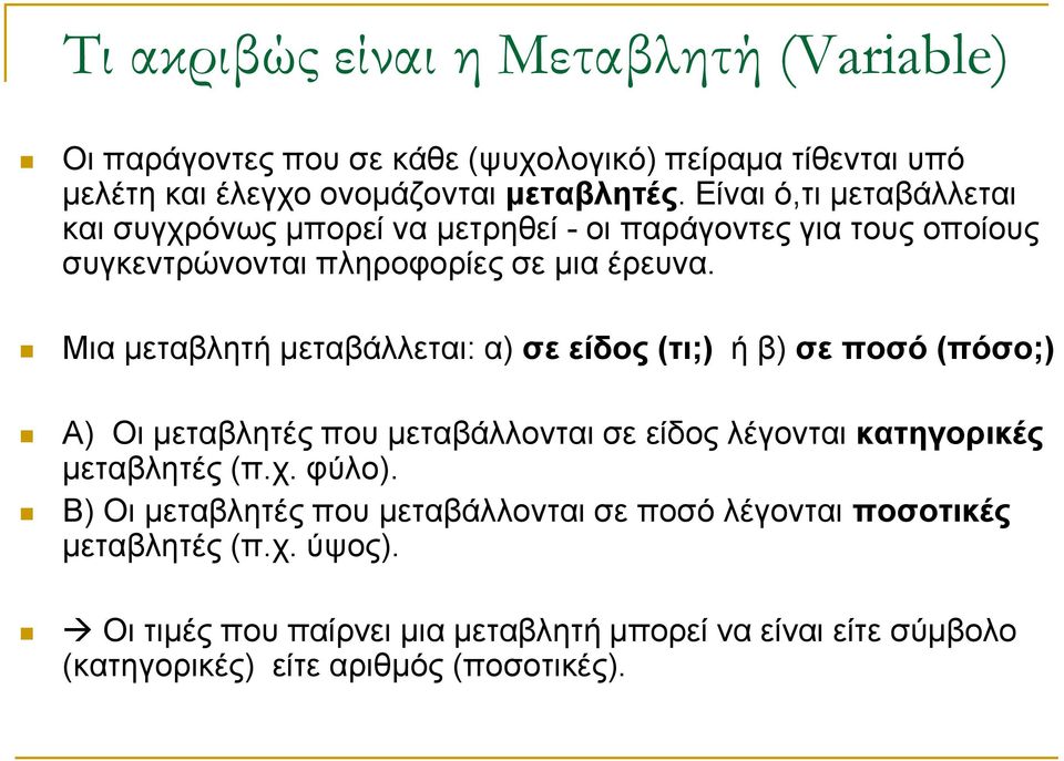 Μια μεταβλητή μεταβάλλεται: α) σε είδος (τι;) ή β) σε ποσό (πόσο;) Α) Οι μεταβλητές που μεταβάλλονται σε είδος λέγονται κατηγορικές μεταβλητές (π.χ. φύλο).