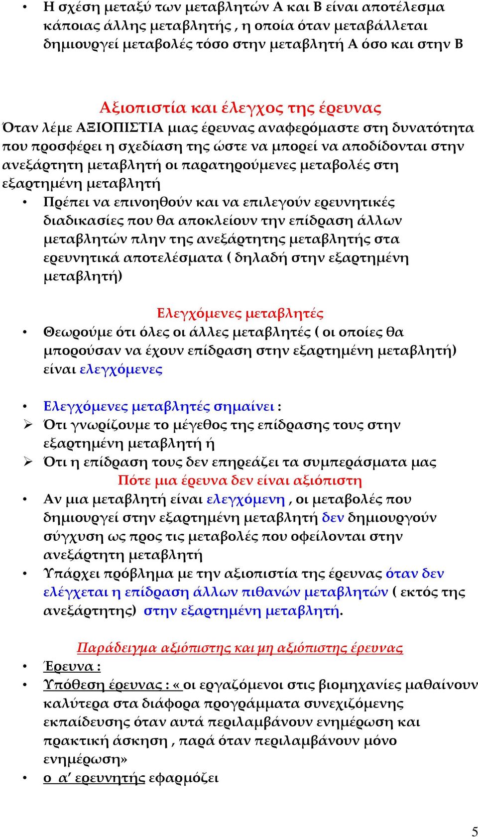 Πρέπει να επινοηθούν και να επιλεγούν ερευνητικές διαδικασίες που θα αποκλείουν την επίδραση άλλων μεταβλητών πλην της ανεξάρτητης μεταβλητής στα ερευνητικά αποτελέσματα ( δηλαδή στην εξαρτημένη