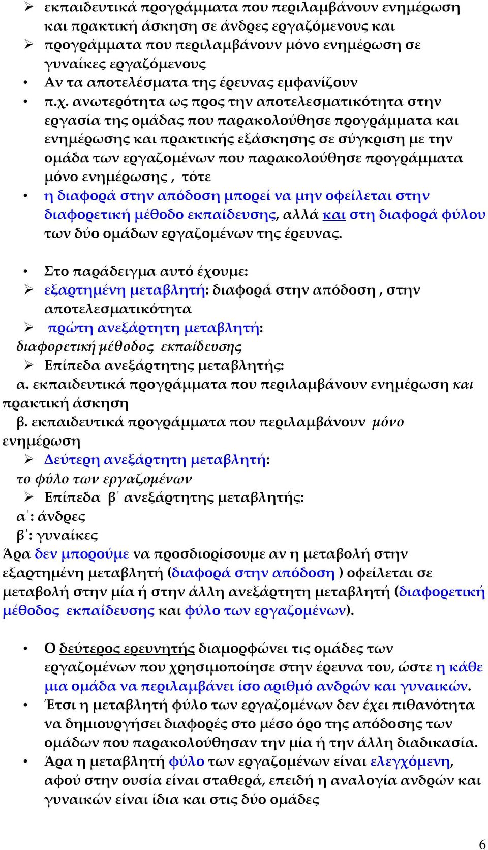 ανωτερότητα ως προς την αποτελεσματικότητα στην εργασία της ομάδας που παρακολούθησε προγράμματα και ενημέρωσης και πρακτικής εξάσκησης σε σύγκριση με την ομάδα των εργαζομένων που παρακολούθησε