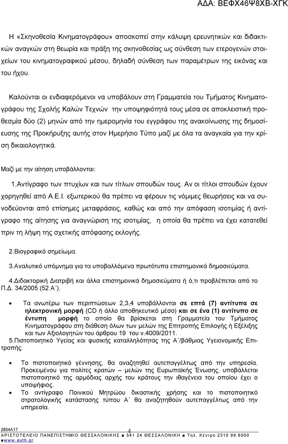 Καλούνται οι ενδιαφερόμενοι να υποβάλουν στη Γραμματεία του Τμήματος Κινηματογράφου της Σχολής Καλών Τεχνών την υποψηφιότητά τους μέσα σε αποκλειστική προθεσμία δύο (2) μηνών από την ημερομηνία του