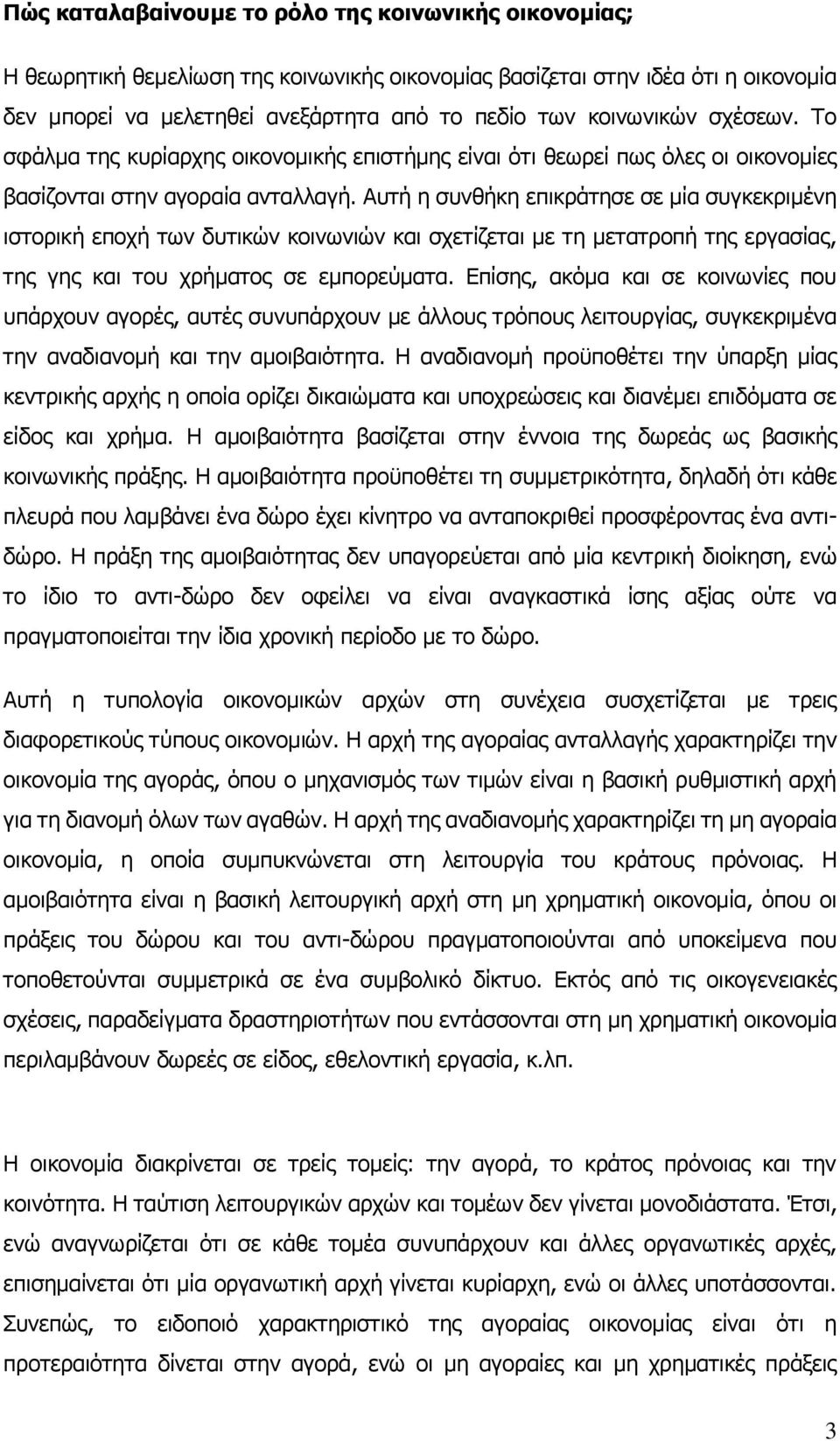 Αυτή η συνθήκη επικράτησε σε μία συγκεκριμένη ιστορική εποχή των δυτικών κοινωνιών και σχετίζεται με τη μετατροπή της εργασίας, της γης και του χρήματος σε εμπορεύματα.