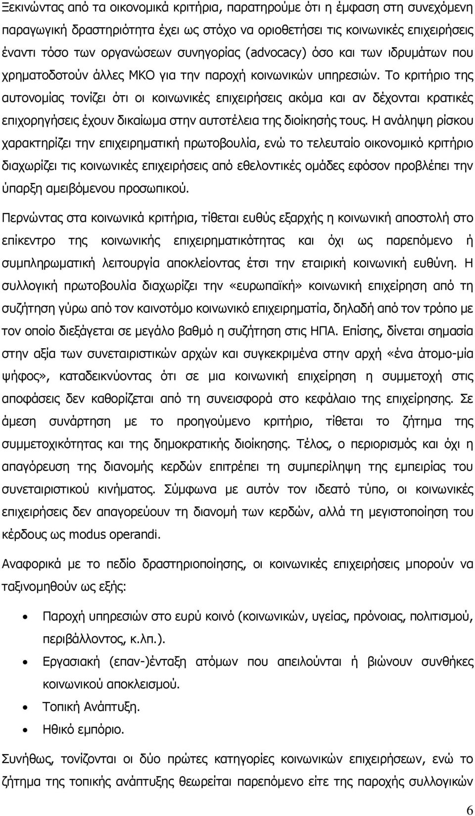Το κριτήριο της αυτονομίας τονίζει ότι οι κοινωνικές επιχειρήσεις ακόμα και αν δέχονται κρατικές επιχορηγήσεις έχουν δικαίωμα στην αυτοτέλεια της διοίκησής τους.