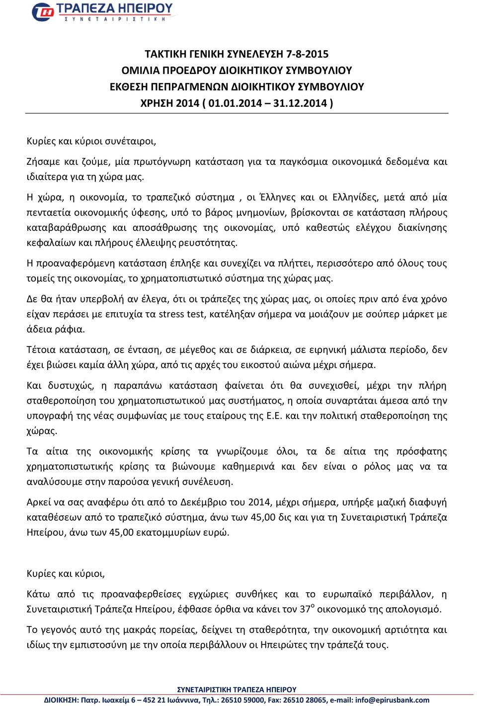 Η χώρα, η οικονομία, το τραπεζικό σύστημα, οι Έλληνες και οι Ελληνίδες, μετά από μία πενταετία οικονομικής ύφεσης, υπό το βάρος μνημονίων, βρίσκονται σε κατάσταση πλήρους καταβαράθρωσης και