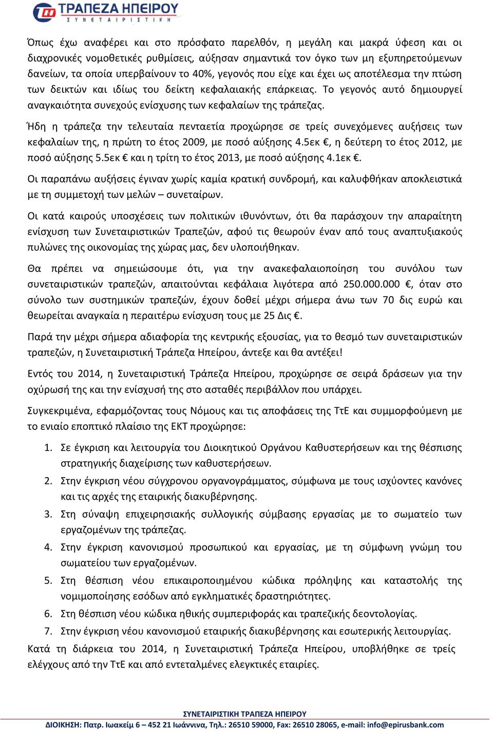 Ήδη η τράπεζα την τελευταία πενταετία προχώρησε σε τρείς συνεχόμενες αυξήσεις των κεφαλαίων της, η πρώτη το έτος 2009, με ποσό αύξησης 4.5εκ, η δεύτερη το έτος 2012, με ποσό αύξησης 5.
