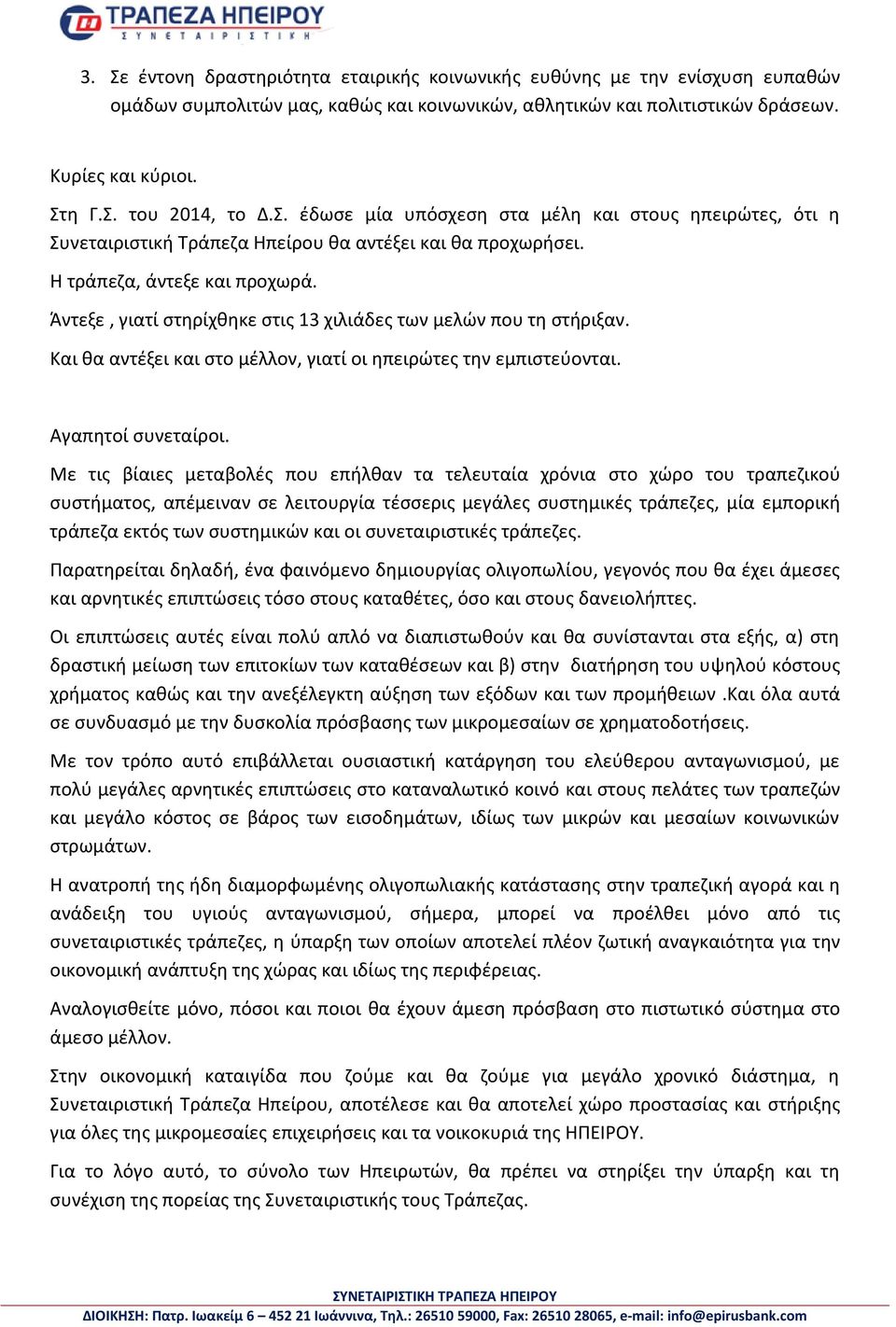 Άντεξε, γιατί στηρίχθηκε στις 13 χιλιάδες των μελών που τη στήριξαν. Και θα αντέξει και στο μέλλον, γιατί οι ηπειρώτες την εμπιστεύονται. Αγαπητοί συνεταίροι.