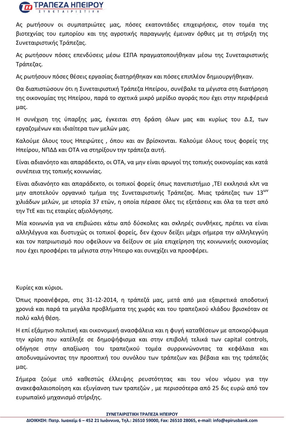 Θα διαπιστώσουν ότι η Συνεταιριστική Τράπεζα Ηπείρου, συνέβαλε τα μέγιστα στη διατήρηση της οικονομίας της Ηπείρου, παρά το σχετικά μικρό μερίδιο αγοράς που έχει στην περιφέρειά μας.