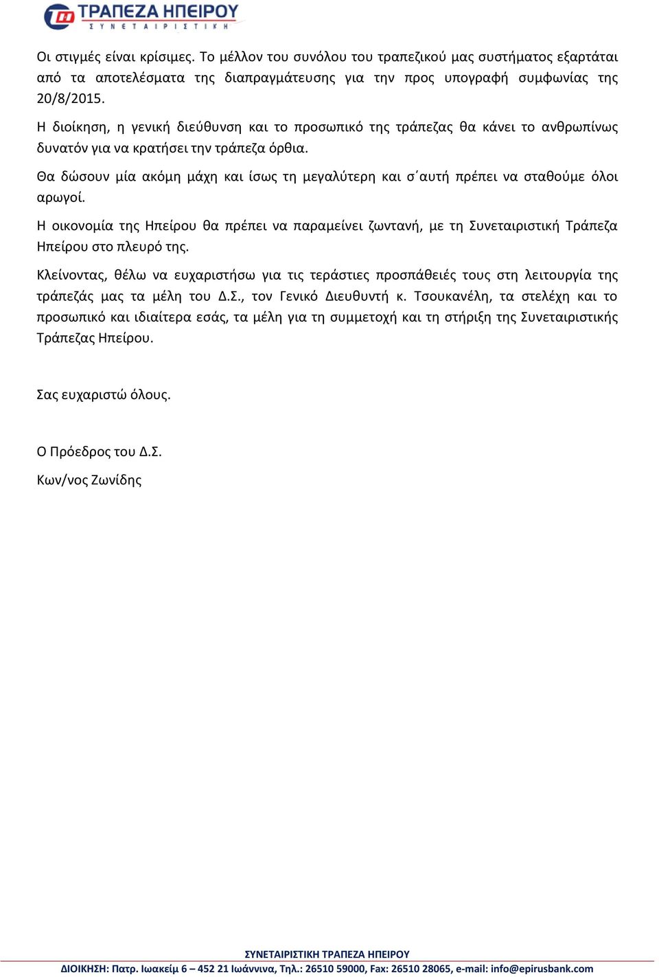 Θα δώσουν μία ακόμη μάχη και ίσως τη μεγαλύτερη και σ αυτή πρέπει να σταθούμε όλοι αρωγοί. Η οικονομία της Ηπείρου θα πρέπει να παραμείνει ζωντανή, με τη Συνεταιριστική Τράπεζα Ηπείρου στο πλευρό της.