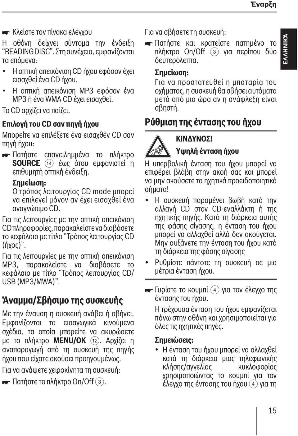 Επιλογή του CD σαν πηγή ήχου Μπορείτε να επιλέξετε ένα εισαχθέν CD σαν πηγή ήχου: Πατήστε επανειλημμένα το πλήκτρο SOURCE > έως ότου εμφανιστεί η επιθυμητή οπτική ένδειξη.