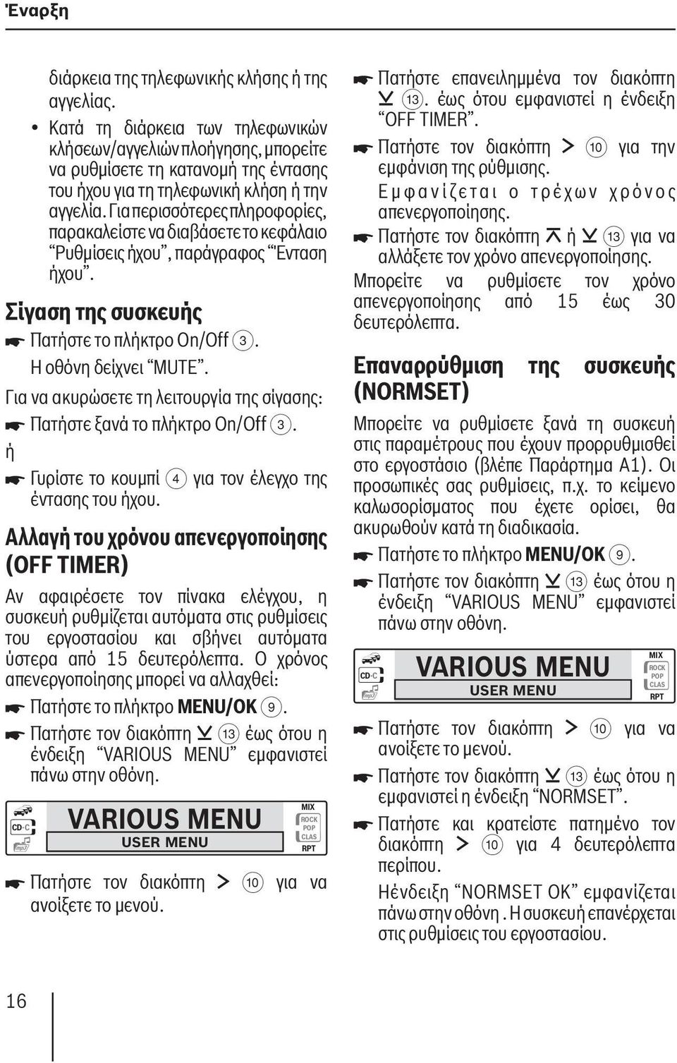 Για περισσότερες πληροφορίες, παρακαλείστε να διαβάσετε το κεφάλαιο Ρυθμίσεις ήχου, παράγραφος Ένταση ήχου. Σίγαση της συσκευής Πατήστε το πλήκτρο On/Off 3. Η οθόνη δείχνει MUTE.