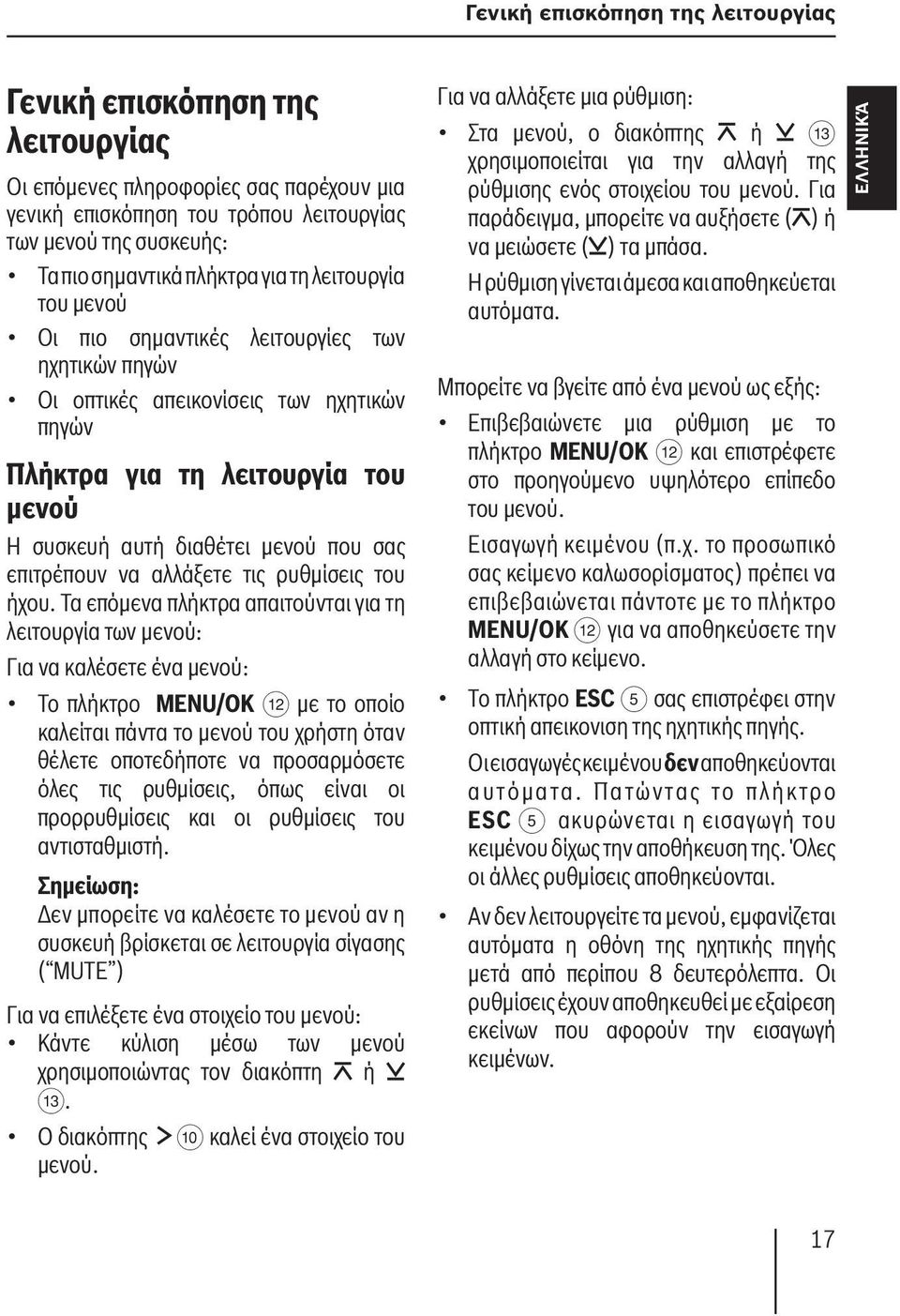επιτρέπουν να αλλάξετε τις ρυθμίσεις του ήχου.