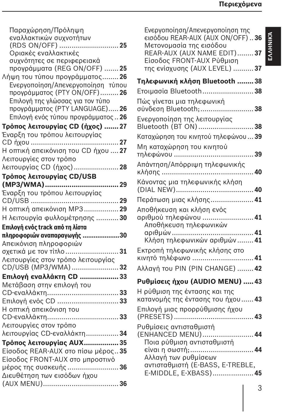 . 26 Τρόπος λειτουργίας CD (ήχος)... 27 Έναρξη του τρόπου λειτουργίας CD ήχου... 27 Η οπτική απεικόνιση του CD ήχου... 27 Λειτουργίες στον τρόπο λειτουργίας CD (ήχος).