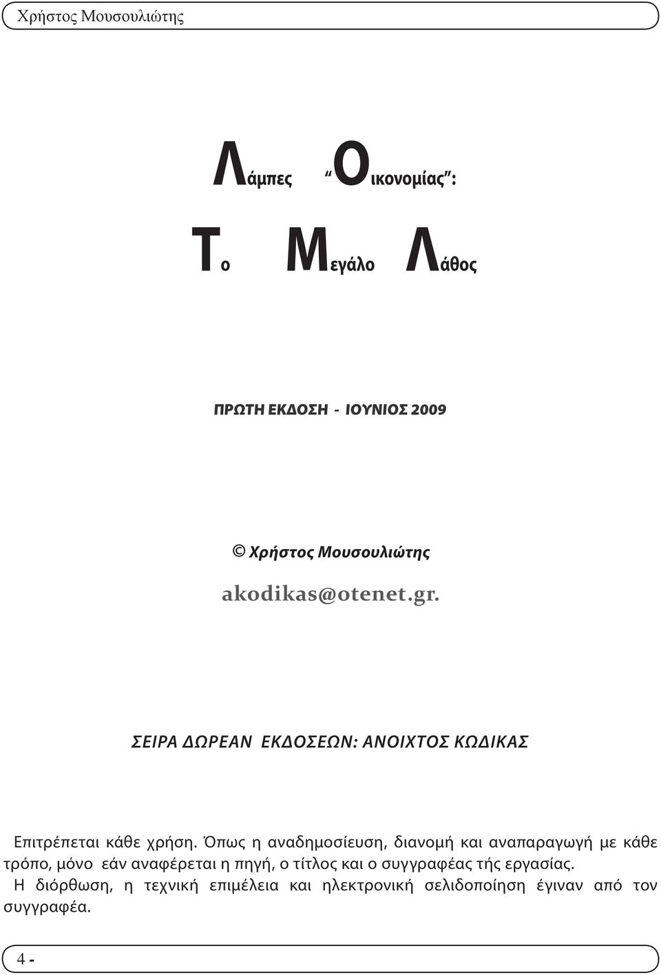 Όπως η αναδημοσίευση, διανομή και αναπαραγωγή με κάθε τρόπο, μόνο εάν αναφέρεται η πηγή, ο τίτλος και