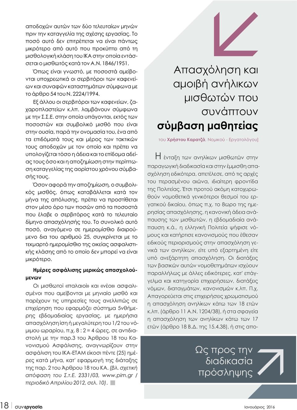 Όπως είναι γνωστό, με ποσοστά αμείβονται υποχρεωτικά οι σερβιτόροι των καφενείων και συναφών καταστημάτων σύμφωνα με το άρθρο 54 του Ν. 2224/1994.