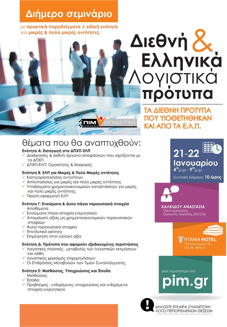 ΑΠΟ ΤΑ Ε.Λ.Π. 21-22 Ιανουαρίου 4 μ.