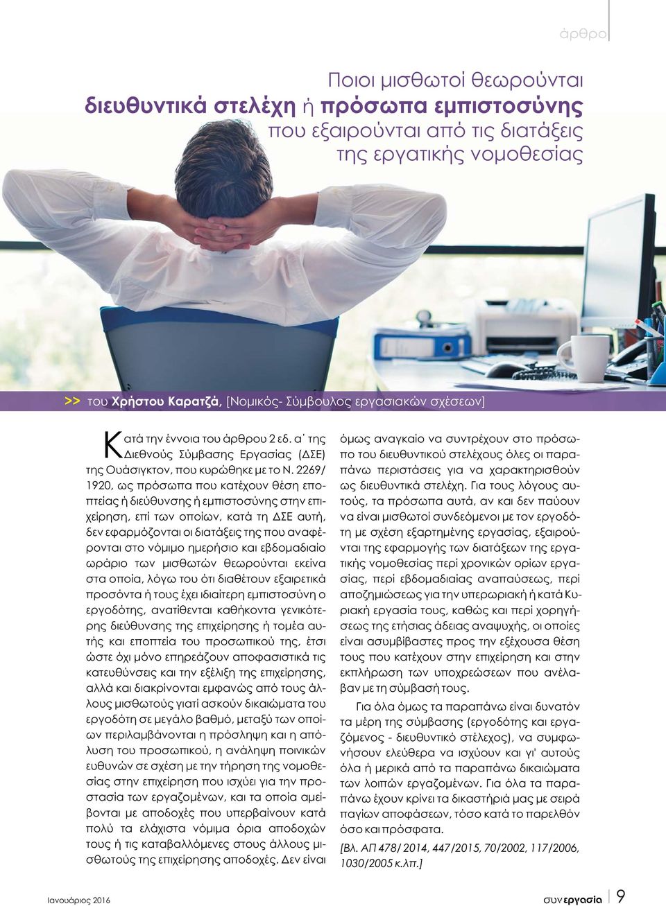 2269/ 1920, ως πρόσωπα που κατέχουν θέση εποπτείας ή διεύθυνσης ή εμπιστοσύνης στην επιχείρηση, επί των οποίων, κατά τη ΔΣΕ αυτή, δεν εφαρμόζονται οι διατάξεις της που αναφέρονται στο νόμιμο ημερήσιο