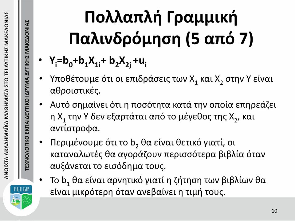 Αυτό σημαίνει ότι η ποσότητα κατά την οποία επηρεάζει η X 1 την Y δεν εξαρτάται από το μέγεθος της X 2, και αντίστροφα.