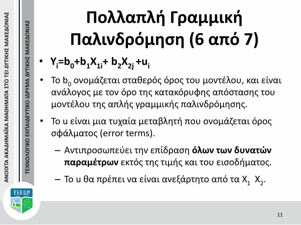 Το u είναι μια τυχαία μεταβλητή που ονομάζεται όρος σφάλματος (error terms).