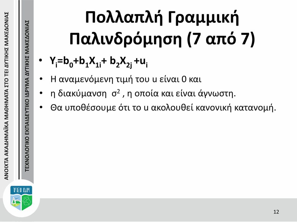 είναι 0 και η διακύμανση σ 2, η οποία και είναι