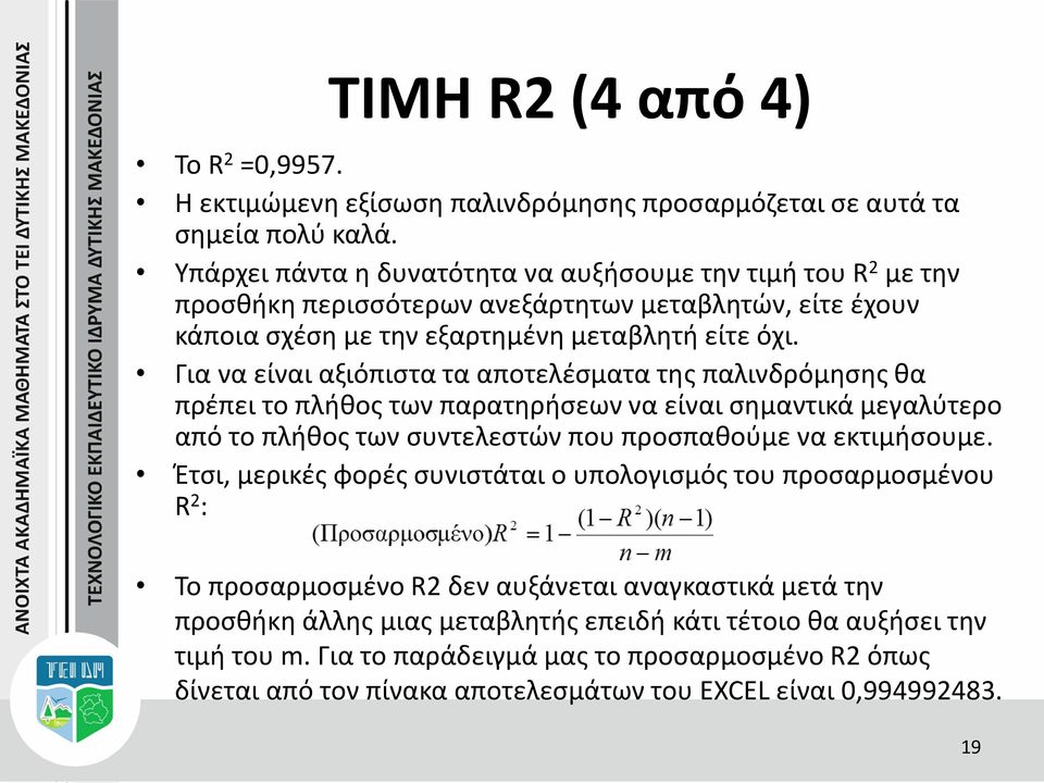 Για να είναι αξιόπιστα τα αποτελέσματα της παλινδρόμησης θα πρέπει το πλήθος των παρατηρήσεων να είναι σημαντικά μεγαλύτερο από το πλήθος των συντελεστών που προσπαθούμε να εκτιμήσουμε.