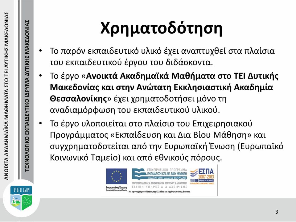 χρηματοδοτήσει μόνο τη αναδιαμόρφωση του εκπαιδευτικού υλικού.