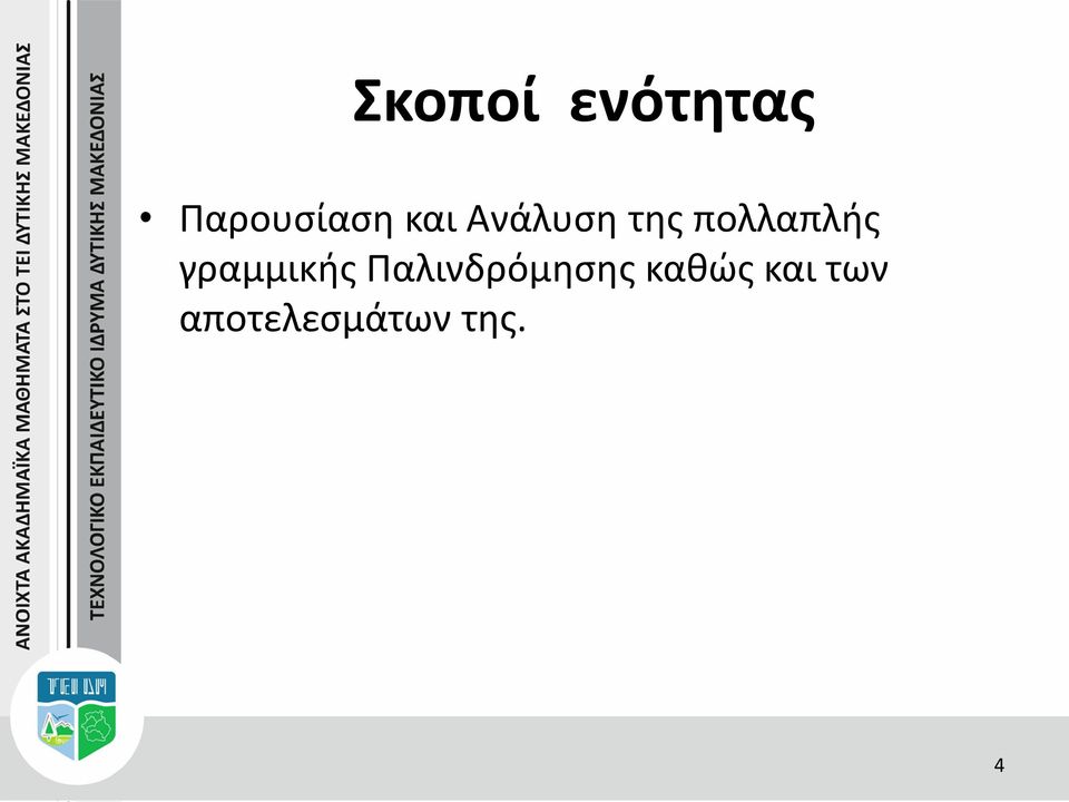 γραμμικής Παλινδρόμησης