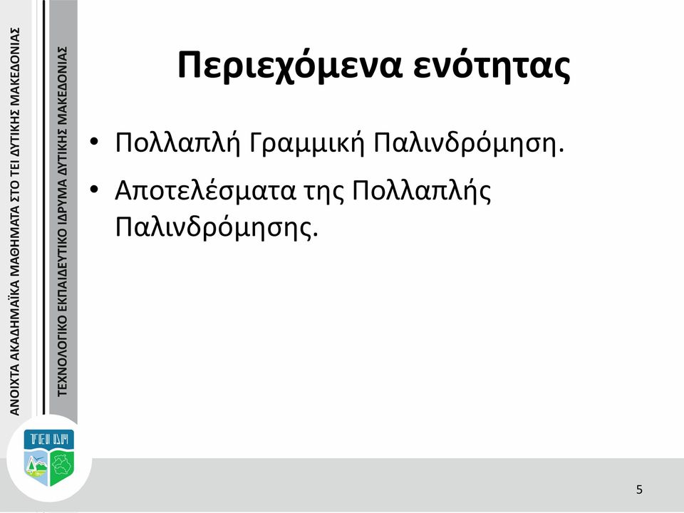 Παλινδρόμηση.