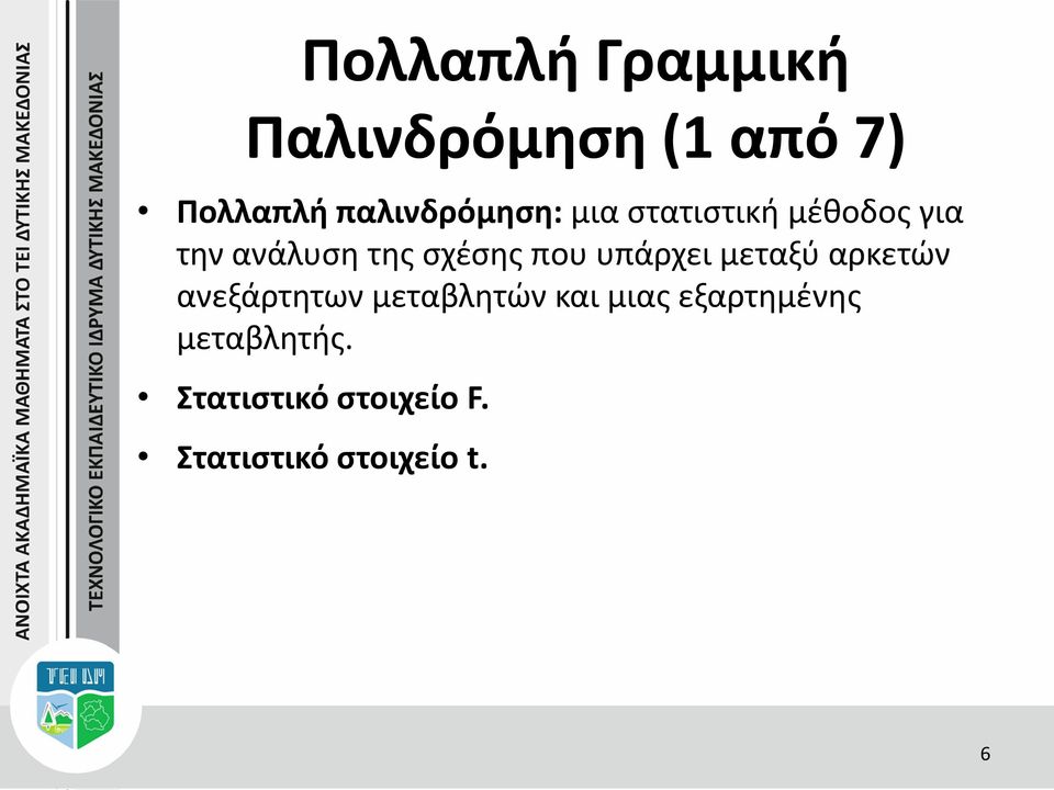 σχέσης που υπάρχει μεταξύ αρκετών ανεξάρτητων μεταβλητών και