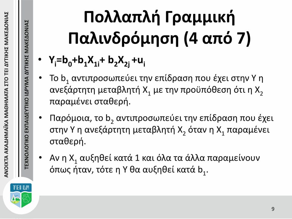 Παρόμοια, το b 2 αντιπροσωπεύει την επίδραση που έχει στην Y η ανεξάρτητη μεταβλητή Χ 2 όταν η X 1