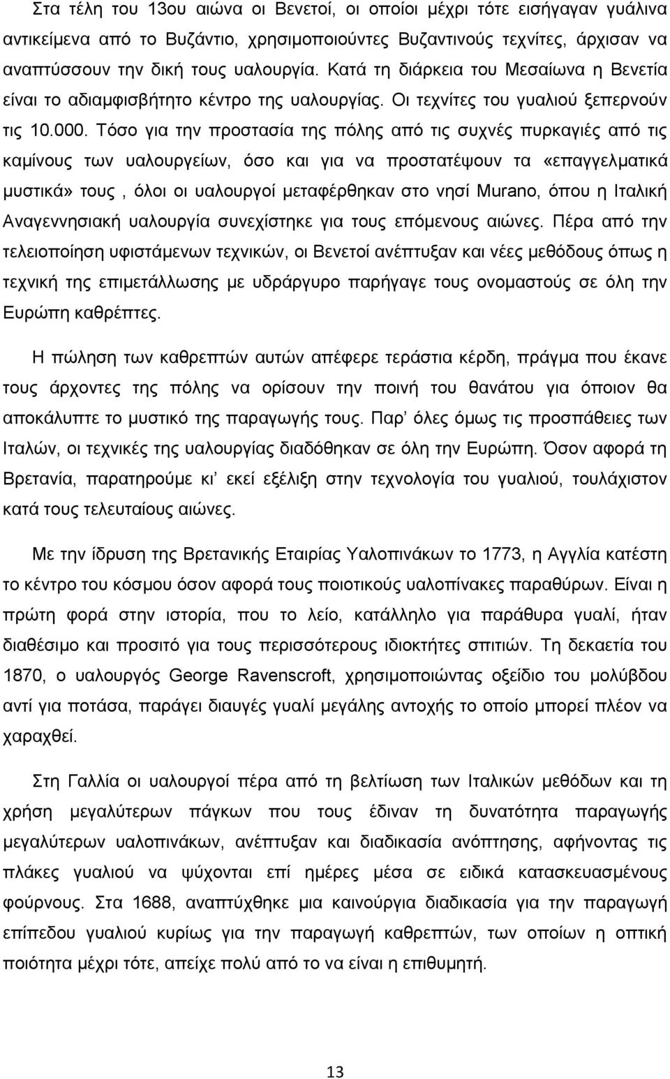 Τόσο για την προστασία της πόλης από τις συχνές πυρκαγιές από τις καμίνους των υαλουργείων, όσο και για να προστατέψουν τα «επαγγελματικά μυστικά» τους, όλοι οι υαλουργοί μεταφέρθηκαν στο νησί