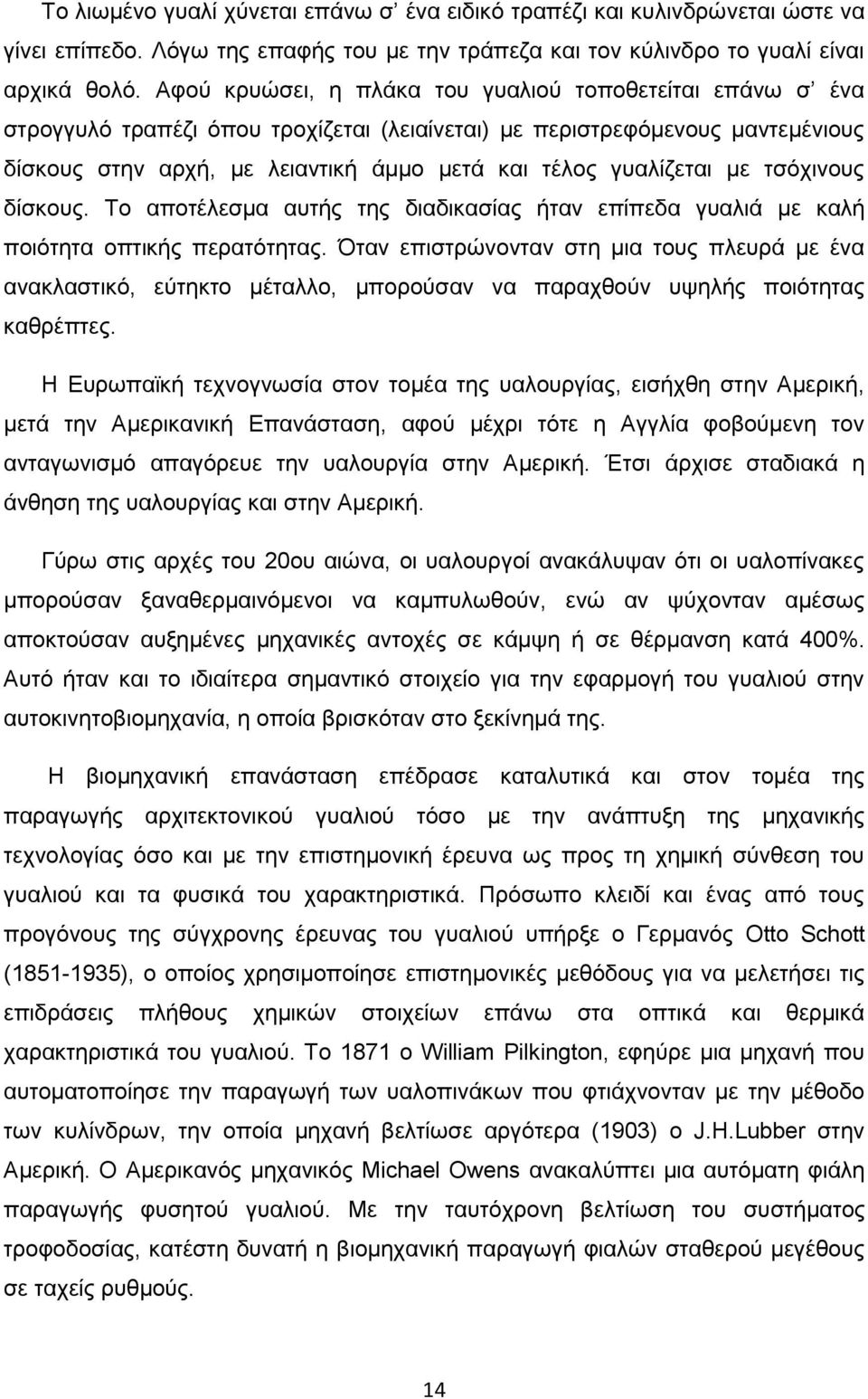 γυαλίζεται με τσόχινους δίσκους. Το αποτέλεσμα αυτής της διαδικασίας ήταν επίπεδα γυαλιά με καλή ποιότητα οπτικής περατότητας.