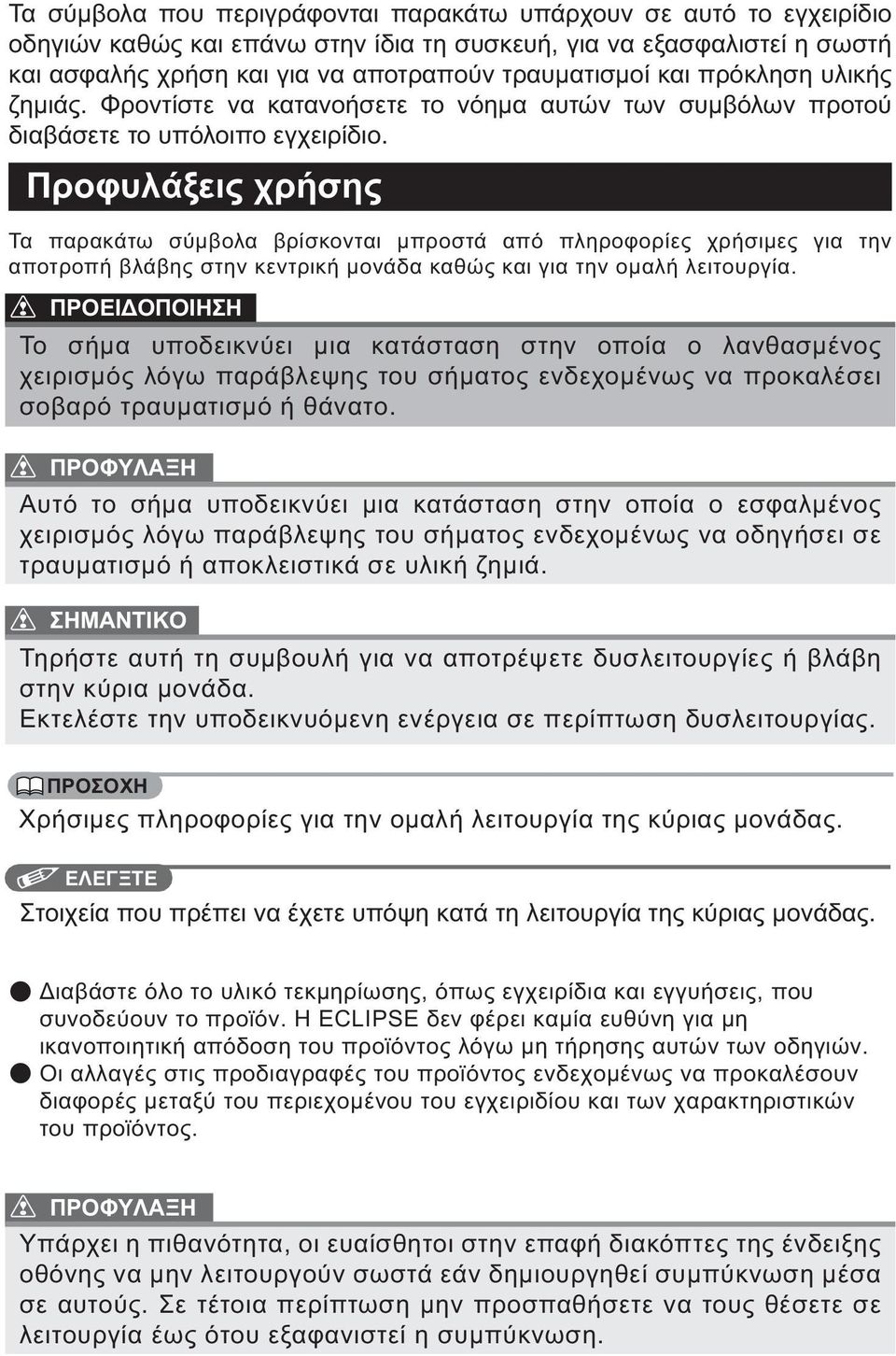 Προφυλάξεις χρήσης Τα παρακάτω σύμβολα βρίσκονται μπροστά από πληροφορίες χρήσιμες για την αποτροπή βλάβης στην κεντρική μονάδα καθώς και για την ομαλή λειτουργία.