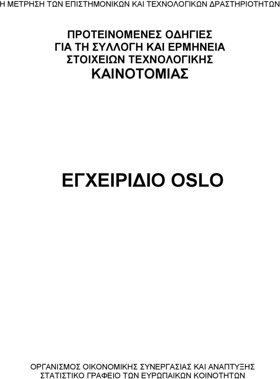 ΤΕΧΝΟΛΟΓΙΚΗΣ ΚΑΙΝΟΤΟΜΙΑΣ ΕΓΧΕΙΡΙ ΙΟ OSLO ΟΡΓAΝΙΣΜΟΣ ΟΙΚΟΝΟΜΙΚΗΣ